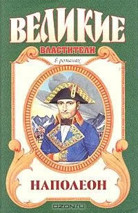 Наполеон