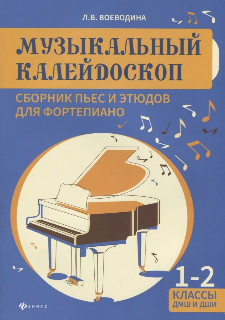 Музыкальный калейдоскоп:1-2 классы ДМШ и ДШИ