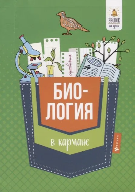 Биология в кармане:справочник для 7-11 классов