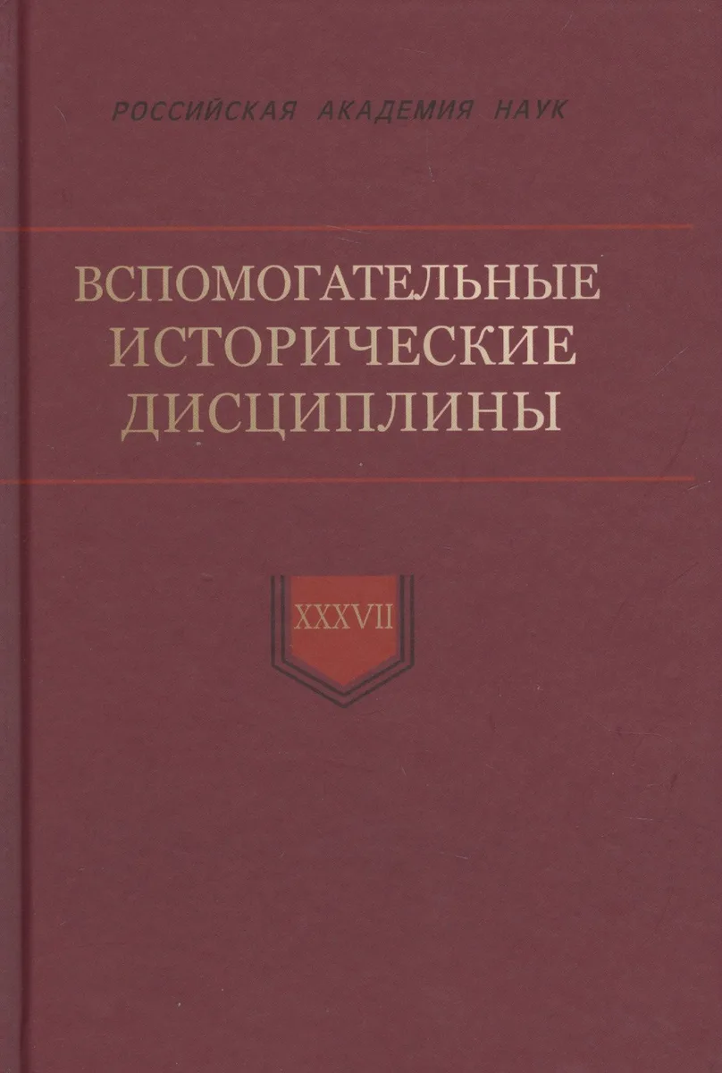 Вспомогательные исторические дисциплины Том XXXVIl