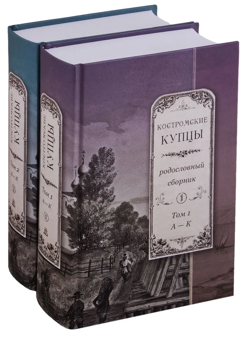 Костромские купцы. Родословный сборник (комплект из 2 книг)