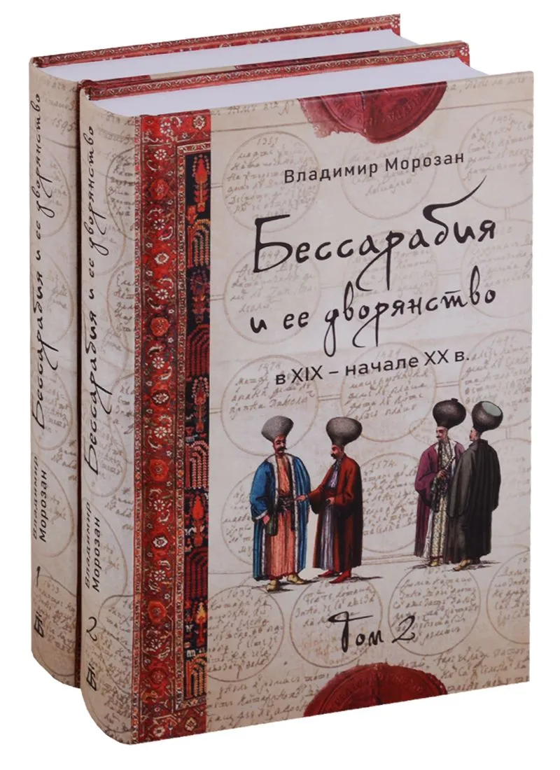 Бессарабия и ее дворянство в XIX – начале XX в. (комплект из 2 книг)