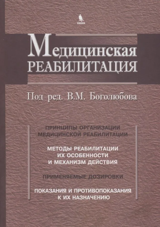 Медицинская реабилитация. В 3 книгах. Книга 1