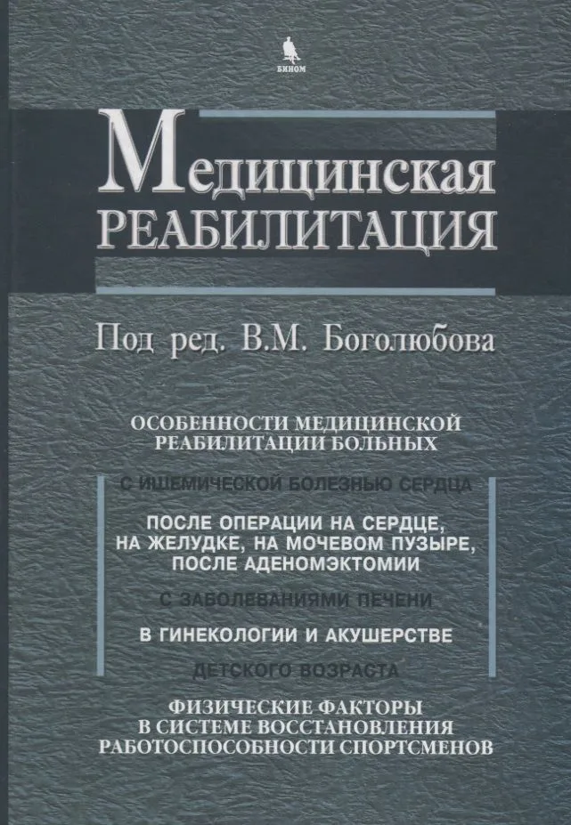 Медицинская реабилитация. В 3 книгах. Книга 3