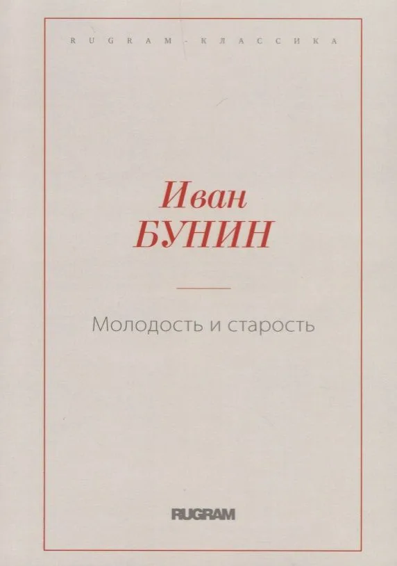 Молодость и старость