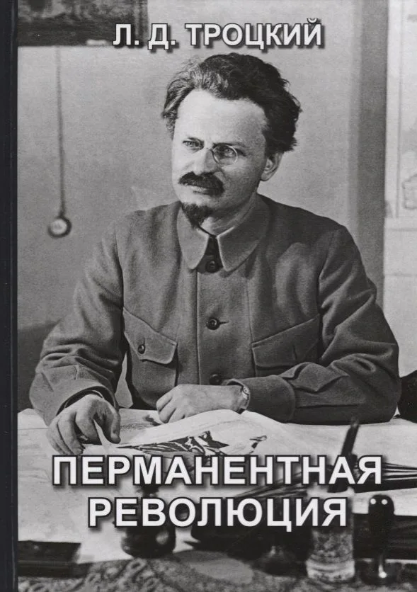 Перманентная революция