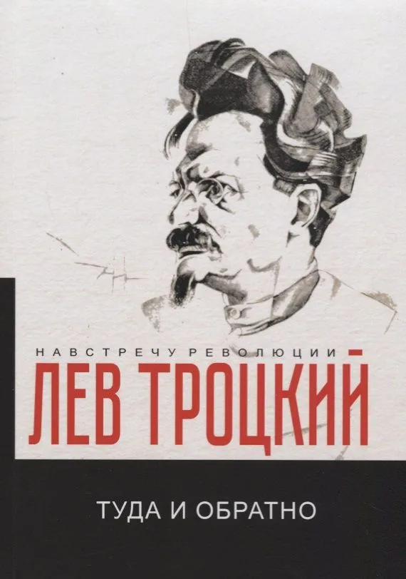 Туда и обратно