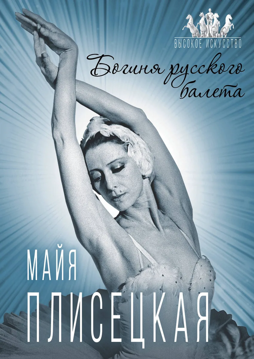Майя Плисецкая. Богиня русского балета