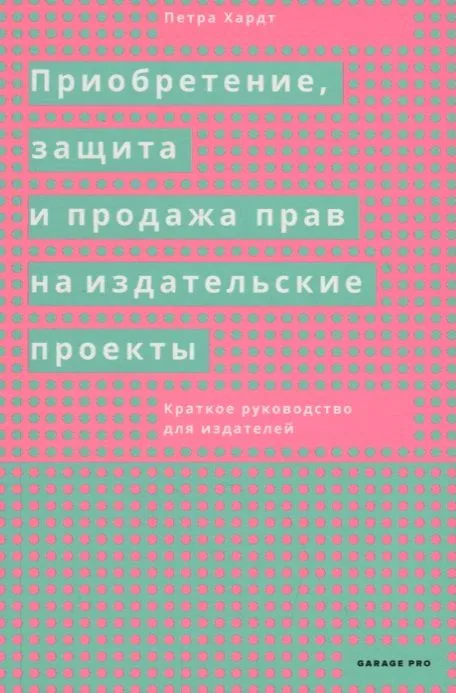 Приобретение, защита и продажа прав на издательские проекты. Краткое руководство для издателей