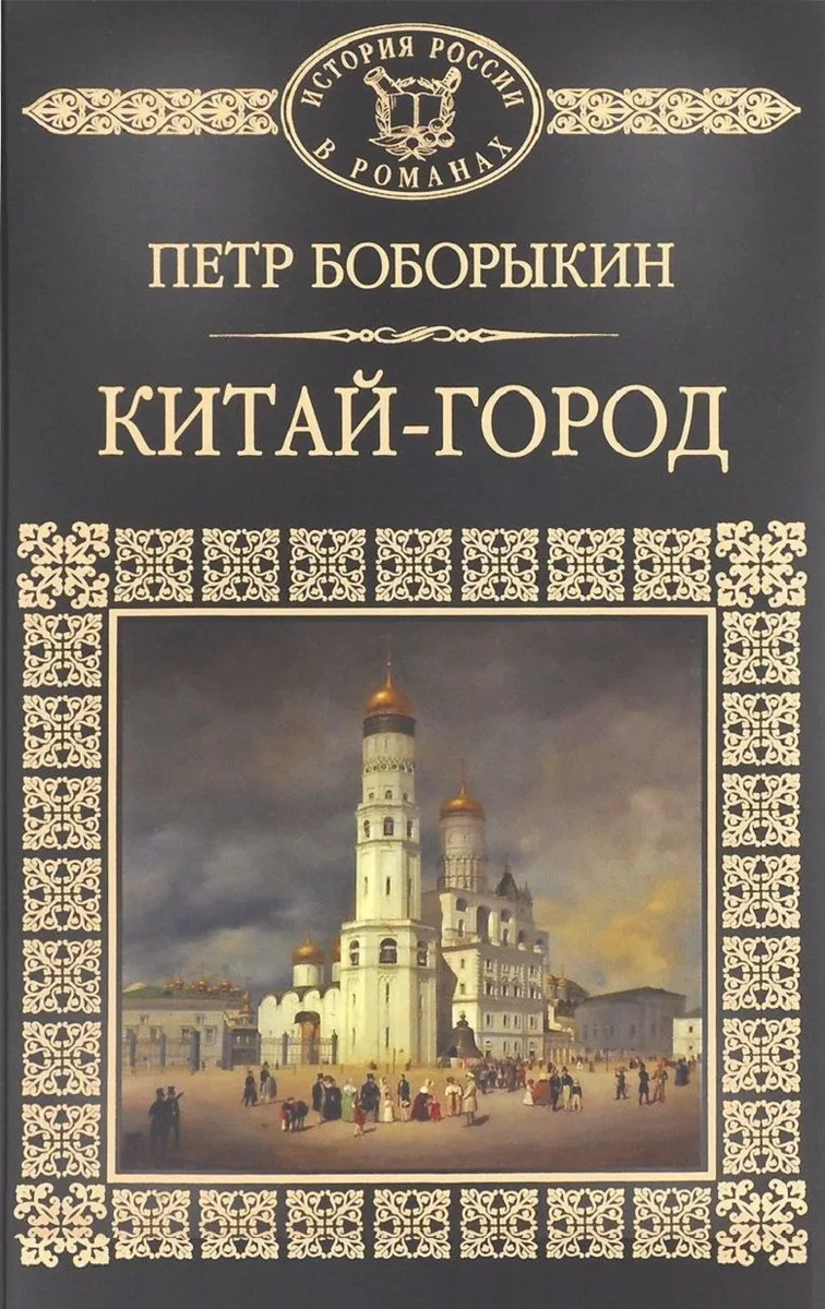 История России в романах, Том 054, П.Боборыкин, Китай-город