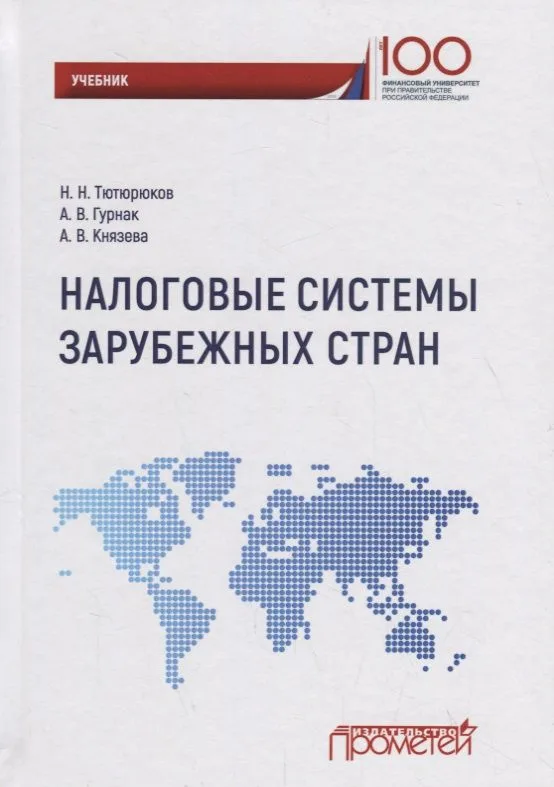 Налоговые системы зарубежных стран: Учебник