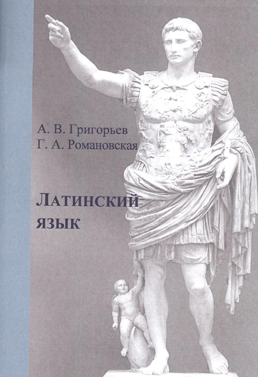 Латинский язык. Учебное пособие