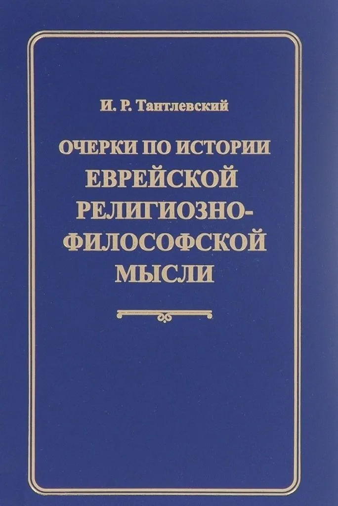 Очерки по истории еврейской религиозно-философской мысли