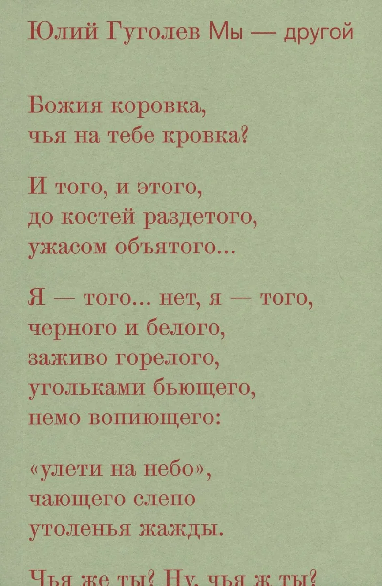 Мы-другой