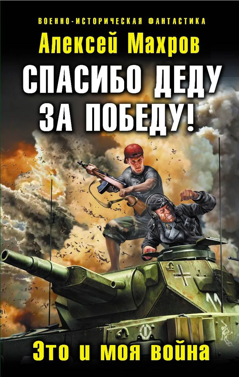 Спасибо деду за Победу! Это и моя война