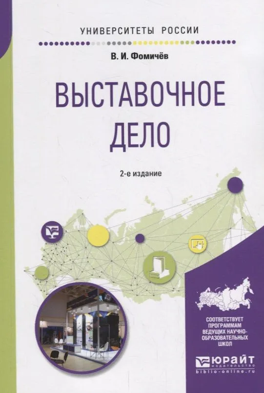 Выставочное дело. Учебное пособие для академического бакалавриата