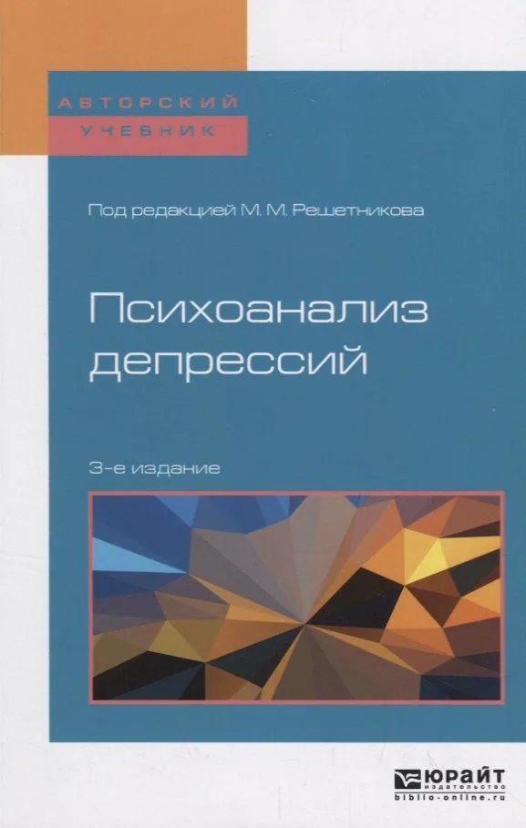 Психоанализ депрессий. Учебное пособие для бакалавриата, специалитета и магистратуры