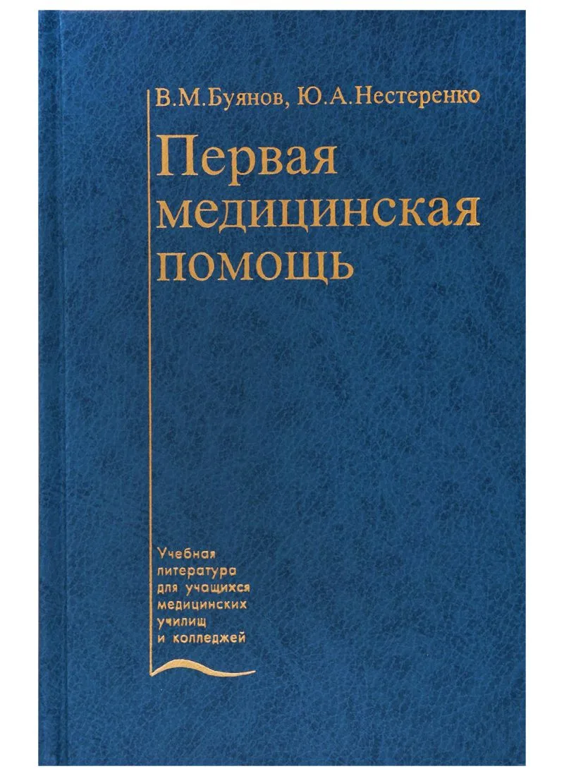 Первая медицинская помощь. Учебник