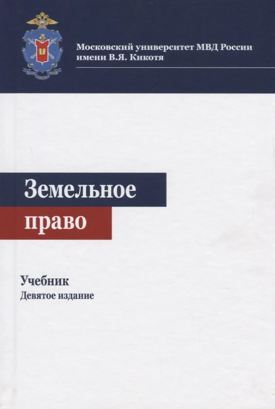 Земельное право. Учебник