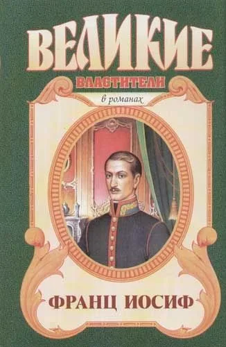 Франц Иосиф