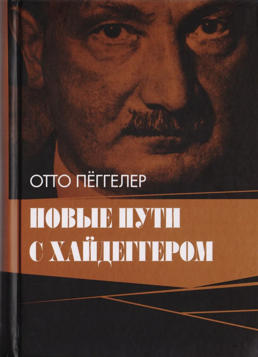Новые пути с Хайдеггером
