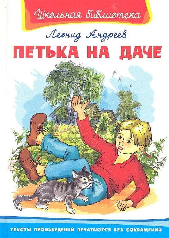 Петька на даче