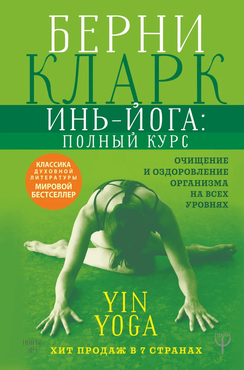 Инь-йога: полный курс. Очищение и оздоровление организма на всех уровнях