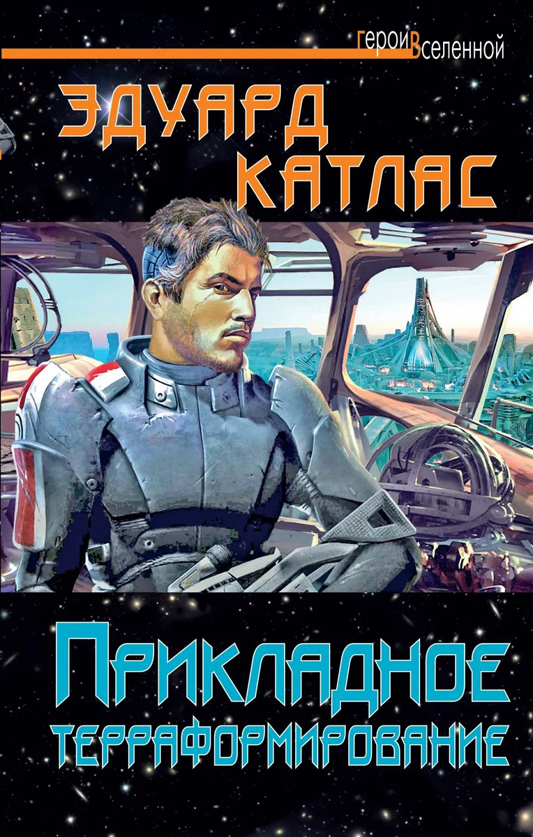 Прикладное терраформирование