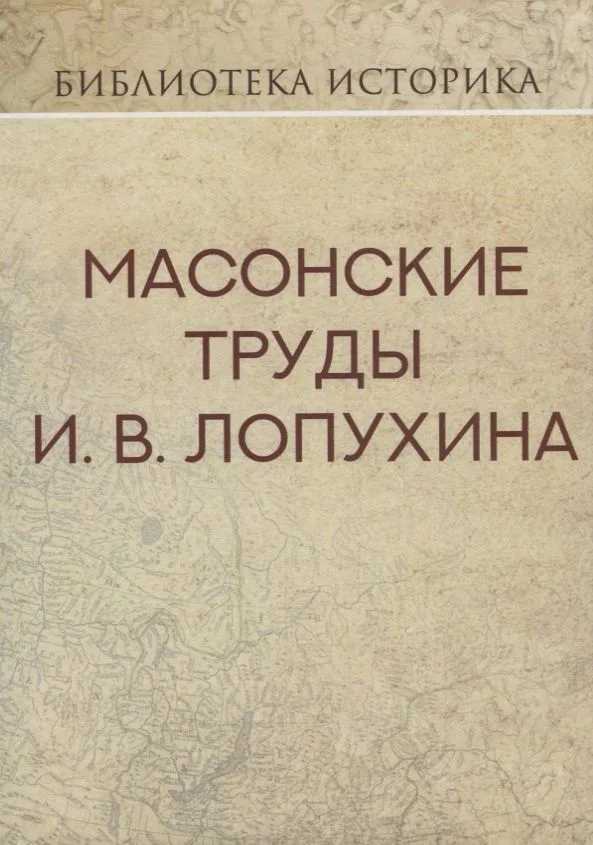 Масонские труды И.В. Лопухина. Репринт издания 1913 г.