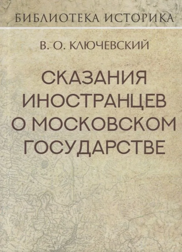 Сказания иностранцев о Московском государстве