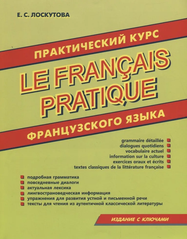Практический курс французского языка