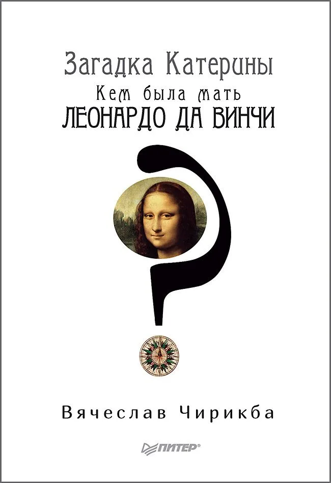 Загадка Катерины. Кем была мать Леонардо да Винчи?