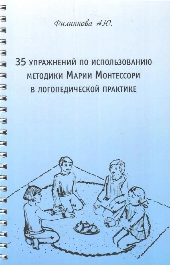 35 упражнений по использованию методики Марии Монтессори в логопедической практике