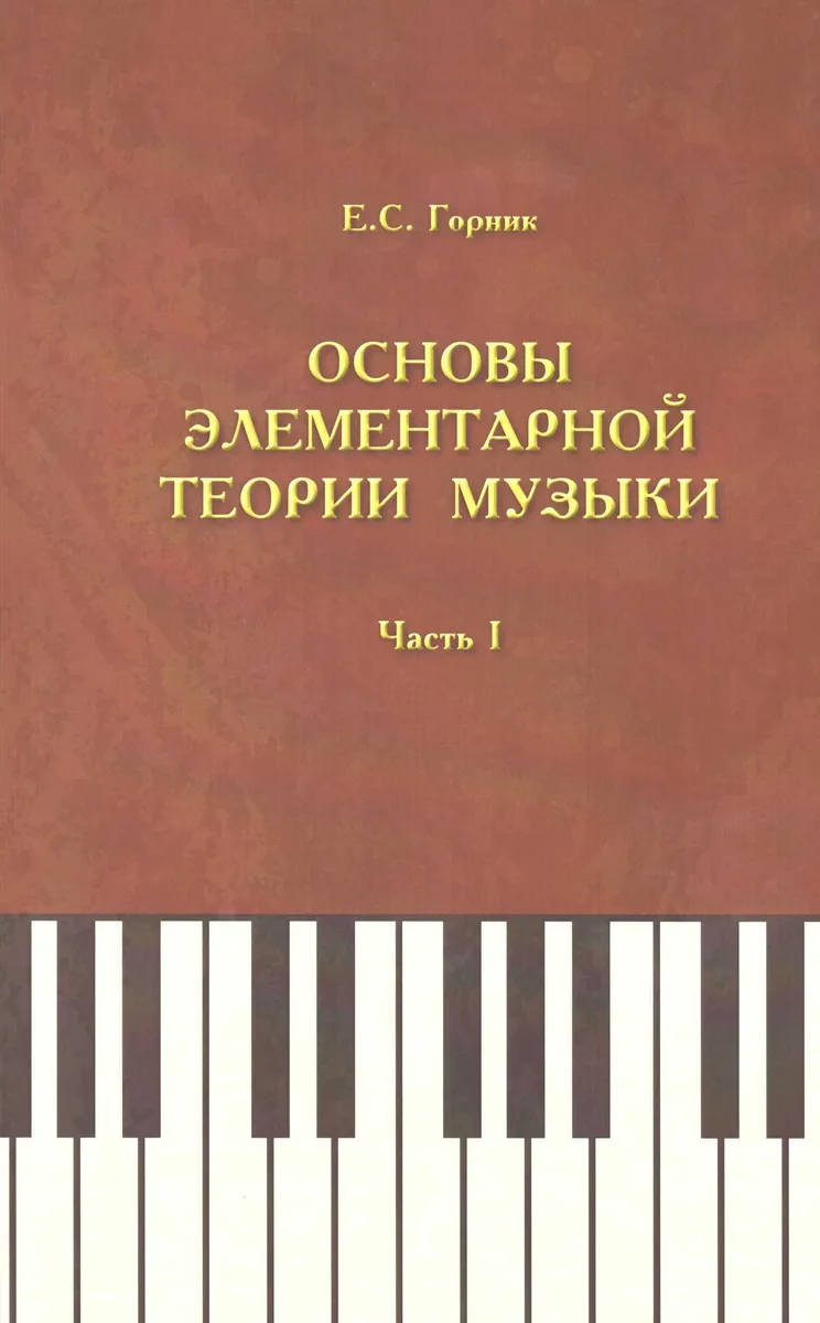 Основы элементарной теории музыки. Учебно-методическое и справочное пособие. Часть 1