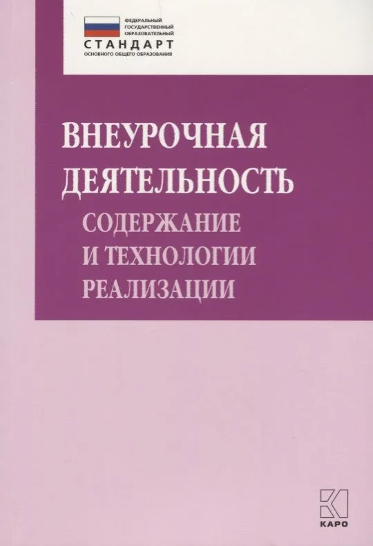 Внеурочная деятельность. Содержание и технологии реализации