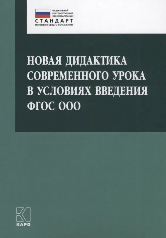 Новая дидактика современного урока в условиях введения ФГОС ООО: методическое пособие