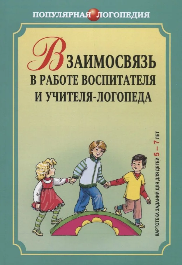 Взаимосвязь в работе воспитателя и учителя-логопеда. Картотека заданий для детей 5-7 лет