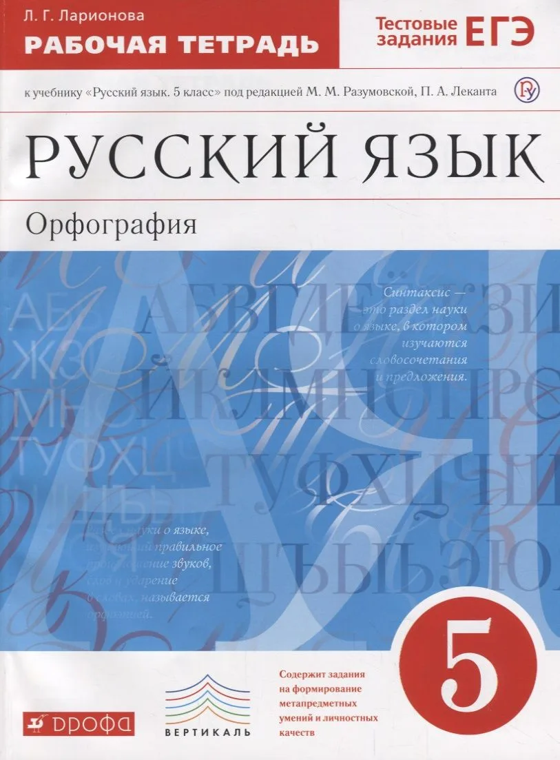 Русский язык. Орфография. 5 класс. Рабочая тетрадь к учебнику "Русский язык. 5 класс" под редакцией М.М. Разумовской, П.А. Леканта