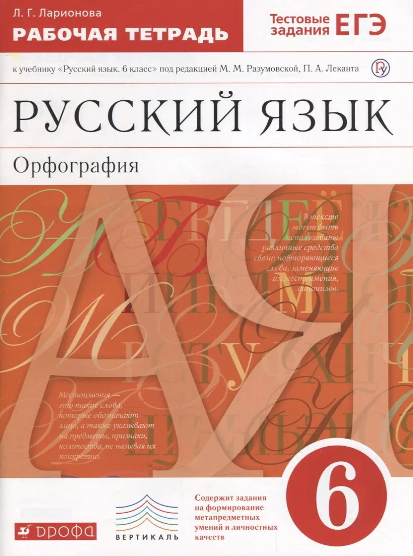 Русский язык. Орфография. 6 класс. Рабочая тетрадь к учебнику "Русский язык. 6 класс" под редакцией М.М. Разумовской, П.А. Леканта