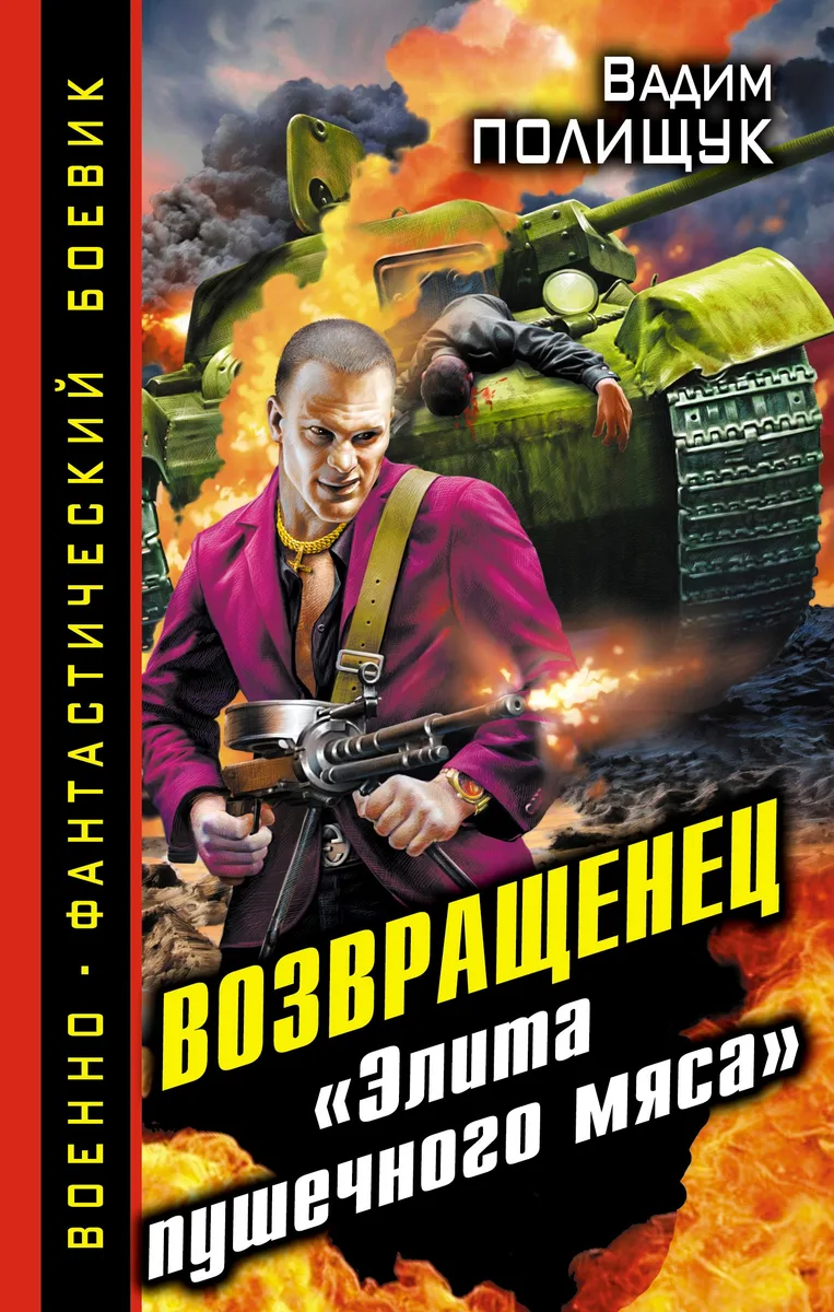 Возвращенец. «Элита пушечного мяса»