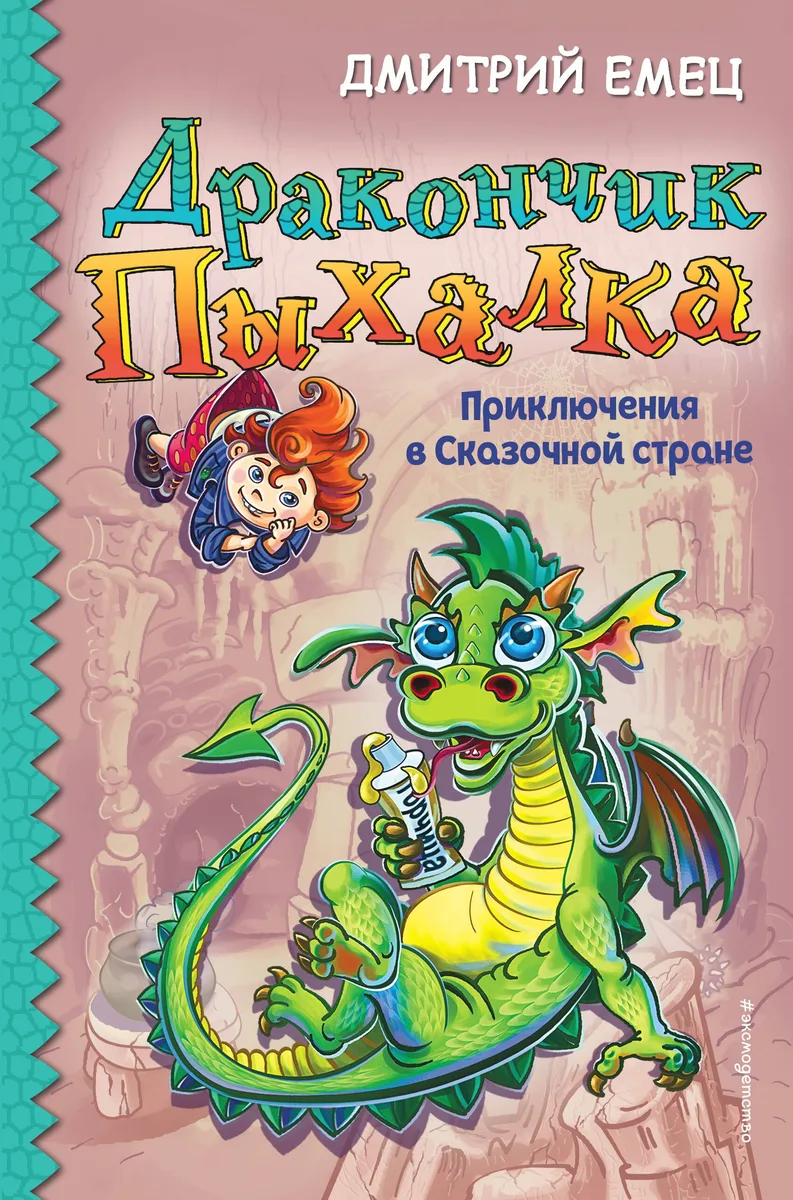 Дракончик Пыхалка. Приключения в Сказочной стране (#2)