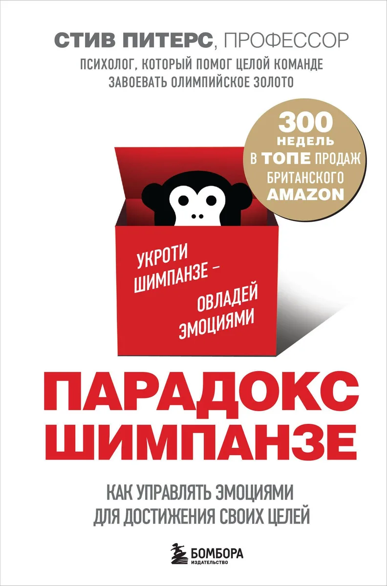 Парадокс Шимпанзе. Как управлять эмоциями для достижения своих целей