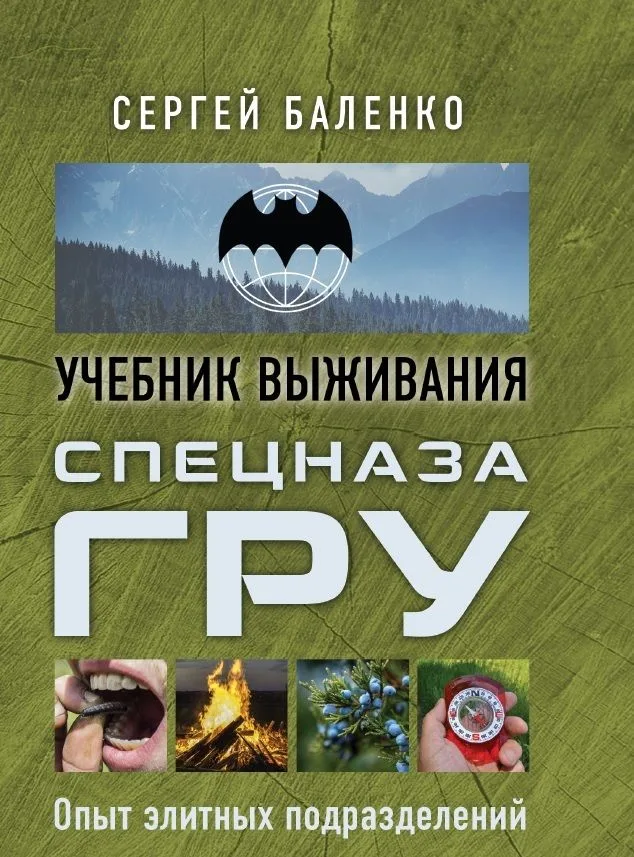 Спецназ ГРУ: учебник выживания: опыт элитных подразделений