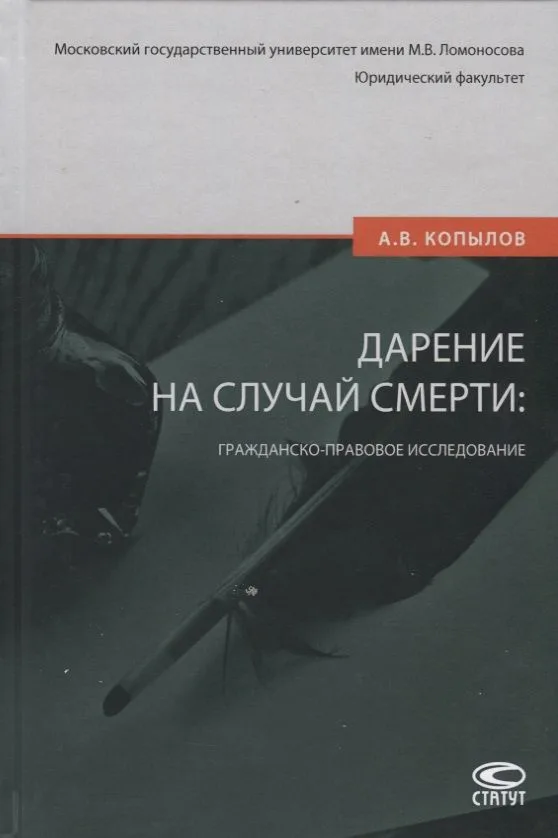 Дарение на случай смерти: гражданско-правовое исследование