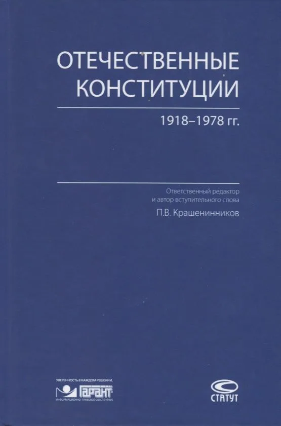 Отечественные конституции 1918–1978 гг.