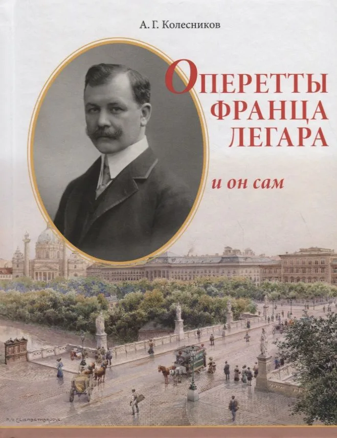 Оперетты Франца Легара и он сам
