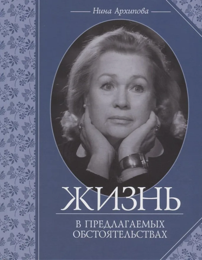 Жизнь в предлагаемых обстоятельствах