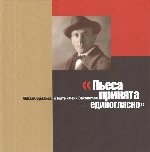 Пьеса принята единогласно