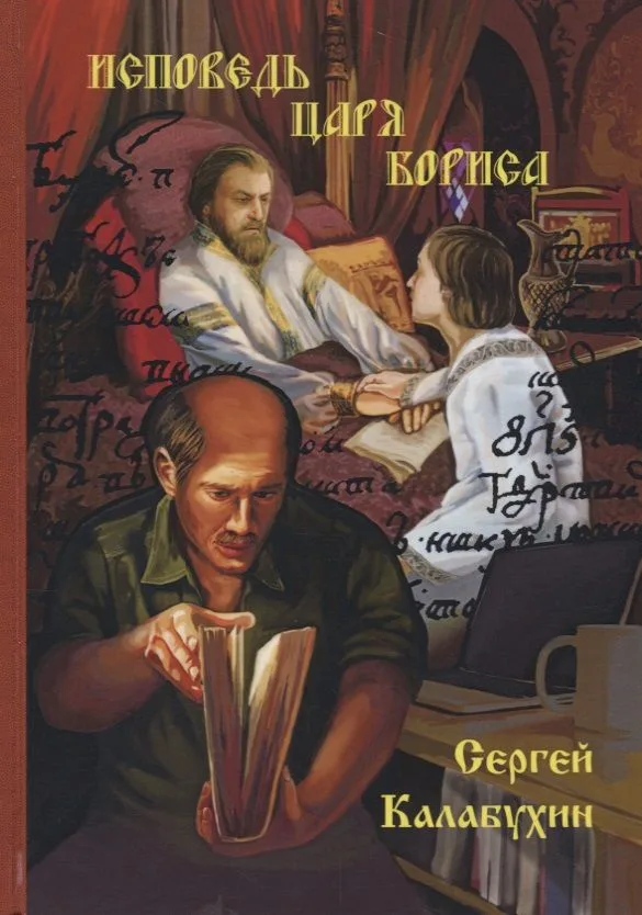 Исповедь Царя Бориса