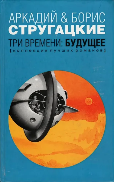 Три времени: Будущее